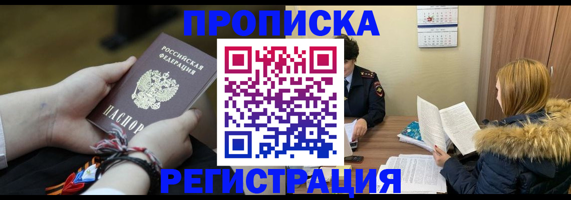 прописка 2025 в Клинцах